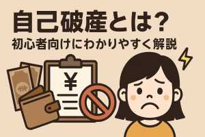001-1.自己破産とは?初心者向けにわかりやすく解説