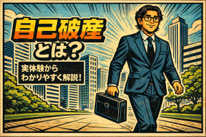 【1-1】自己破産とは?実体験からわかりやすく解説!