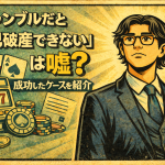 【2-3】「ギャンブルだと自己破産できない」は嘘？成功したケースを紹介