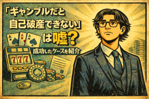 【2-3】「ギャンブルだと自己破産できない」は嘘?成功したケースを紹介