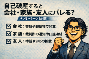 【5-1】自己破産すると会社・家族・友人にバレる?バレるパターンと対策
