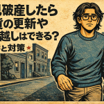 【4-3】自己破産したら賃貸の更新や引っ越しはできる？影響と対策