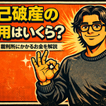 【1-4】自己破産の費用はいくら？弁護士・裁判所にかかるお金を解説