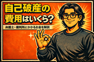 【1-4】自己破産の費用はいくら？弁護士・裁判所にかかるお金を解説