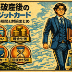 【4-2】自己破産後のクレジットカード｜使えない期間と対策まとめ