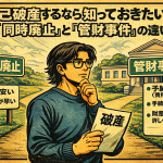 【3-5】自己破産するなら知っておきたい「同時廃止」と「管財事件」の違い