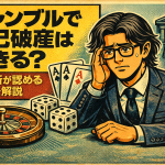 【2-1】ギャンブルで自己破産はできる？裁判所が認める基準を解説