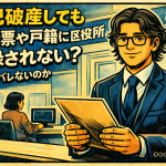 【5-3】自己破産しても住民票や戸籍に記録されない？本当にバレないのか