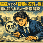 【5-4】自己破産をすると「官報に名前が載る」とは？誰に知られるのかを徹底解説