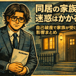 【5-5】同居の家族に迷惑はかかる？自己破産で家族が受ける影響まとめ