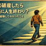【6-3】自己破産したら本当に人生終わり？実際に経験してわかったこと