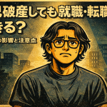 【4-4】自己破産しても就職・転職はできる？仕事への影響と注意点