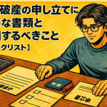 【3-3】自己破産の申し立てに必要な書類と準備するべきこと【チェックリスト】