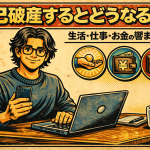 【1-3】自己破産するとどうなる？生活・仕事・お金の影響まとめ