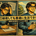 【4-1】自己破産しても普通に生活できる？実際の影響をリアルに解説
