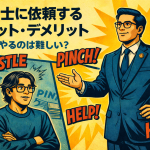 【3-2】弁護士に依頼するメリット・デメリット｜自力でやるのは難しい？