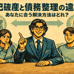 【1-5】自己破産と債務整理の違い｜あなたに合う解決方法はどれ？
