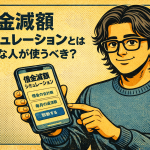 【7-4】借金減額シミュレーションとは？どんな人が使うべき？