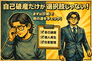 【7-5】「自己破産するしかない」と思う前に!あなたに合った解決策診断