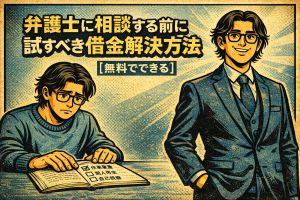 【7-3】弁護士に相談する前に試すべき借金解決方法【無料でできる】